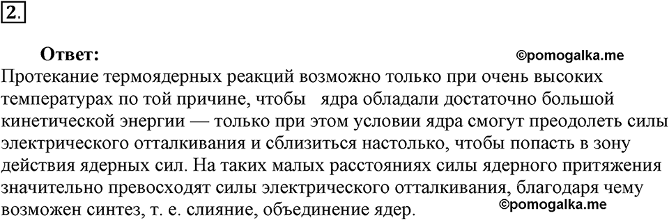 Строение атома и атомного ядра. Использование энергии атомных ядер. §62. Термоядерная реакция. Параграф §62 вопрос №2 — решение 1