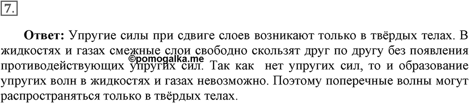 Механические колебания и волны. Звук. §28. Распространение колебаний в среде. Волны. Параграф §28 вопрос №7 — решение 1
