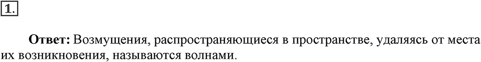 Механические колебания и волны. Звук. §28. Распространение колебаний в среде. Волны. Параграф §28 вопрос №1 — решение 1
