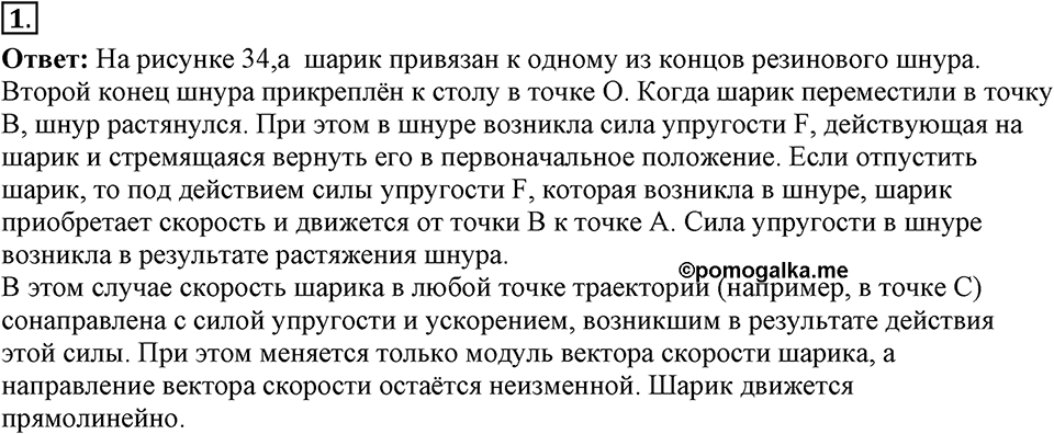 Законы взаимодействия и движения тел. §17. Прямолинейное и криволинейное движение. Параграф §17 вопрос №1 — решение 1