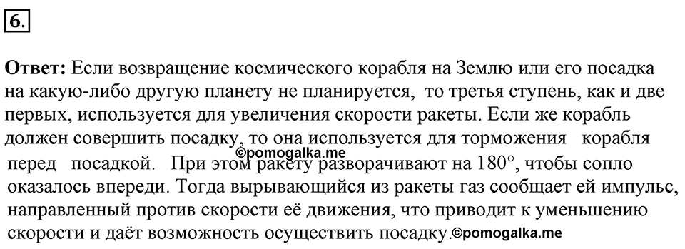 Законы взаимодействия и движения тел. §21. Реактивное движение. Ракеты. Параграф §21 вопрос №6 — решение 1