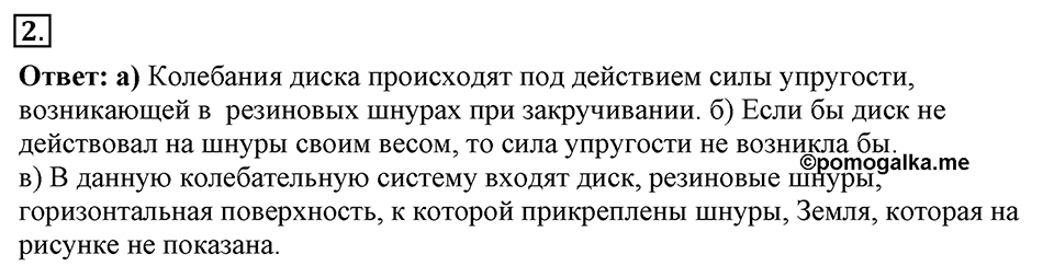 Механические колебания и волны. Звук. §23. Колебательное движение. Свободные колебания. Параграф §23 упражнение 23 №2 — решение 1