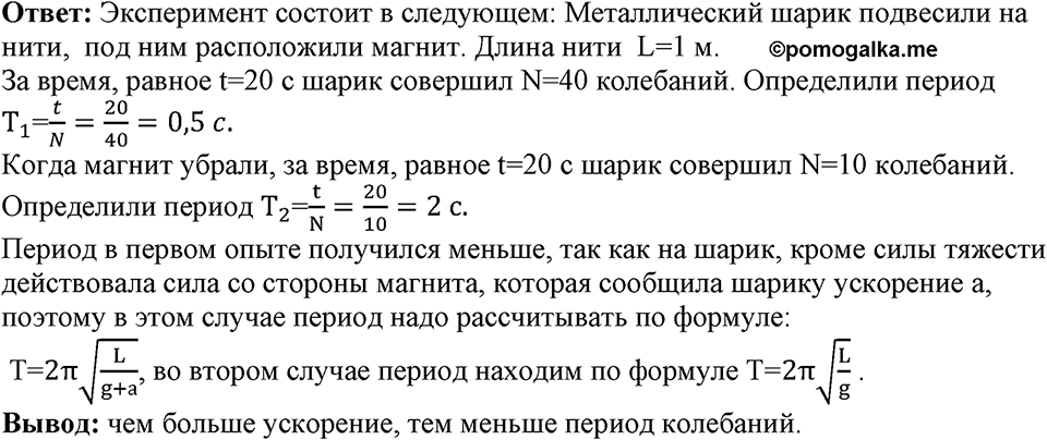 Механические колебания и волны. Звук. §24. Величины, характеризующие колебательное движение. Параграф §24 задание №1 — решение 1