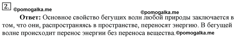 Механические колебания и волны. Звук. §28. Распространение колебаний в среде. Волны. Параграф §28 вопрос №2 — решение 1