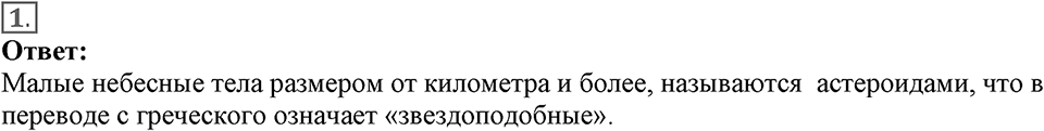 Строение и эволюция вселенной. §65. Малые тела Солнечной системы. Параграф §65 вопрос №1 — решение 1