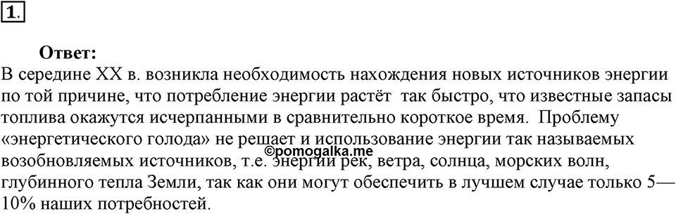 Строение атома и атомного ядра. Использование энергии атомных ядер. §60. Атомная энергетика. Параграф §60 вопрос №1 — решение 1