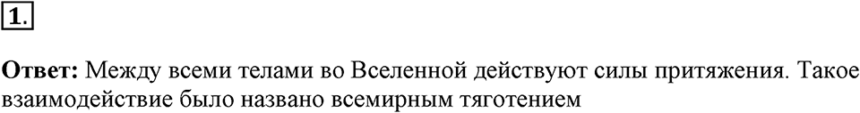 Законы взаимодействия и движения тел. §15. Закон всемирного тяготения. Параграф §15 вопрос №1 — решение 1