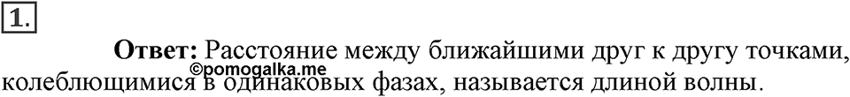 Механические колебания и волны. Звук. §29. Длина волны. Скорость распространения волн. Параграф §29 вопрос №1 — решение 1