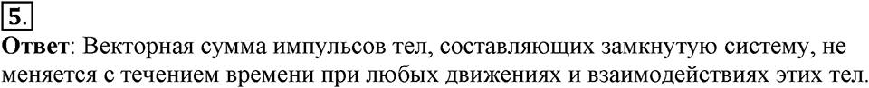 Законы взаимодействия и движения тел. §20. Импульс тела. Закон сохранения импульса. Параграф §20 вопрос №5 — решение 1