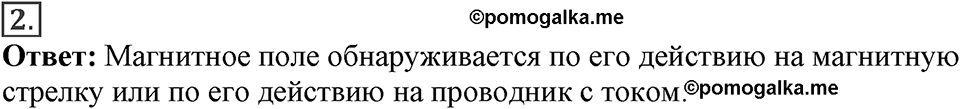 Электромагнитное поле. §36. Обнаружение магнитного поля по его действию на электрический ток. Правило левой руки. Параграф §36 вопрос №2 — решение 1