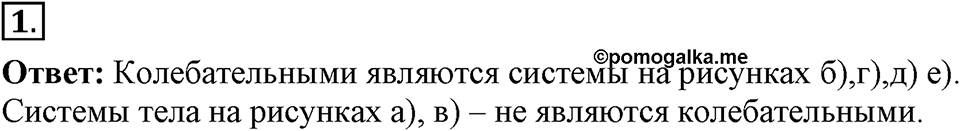 Механические колебания и волны. Звук. §23. Колебательное движение. Свободные колебания. Параграф §23 упражнение 23 №1 — решение 1