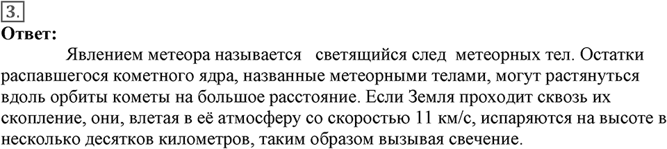 Строение и эволюция вселенной. §65. Малые тела Солнечной системы. Параграф §65 вопрос №3 — решение 1