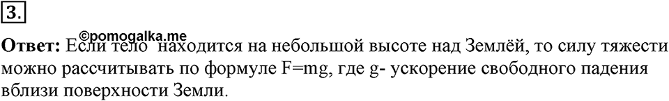 Законы взаимодействия и движения тел. §16. Ускорение свободного падения на Земле и других небесных телах. Параграф §16 вопрос №3 — решение 1