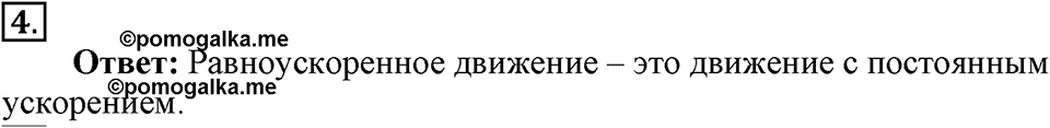 Законы взаимодействия и движения тел. §5. Прямолинейное равноускоренное движение. Ускорениении. Параграф §5 вопрос №4 — решение 1