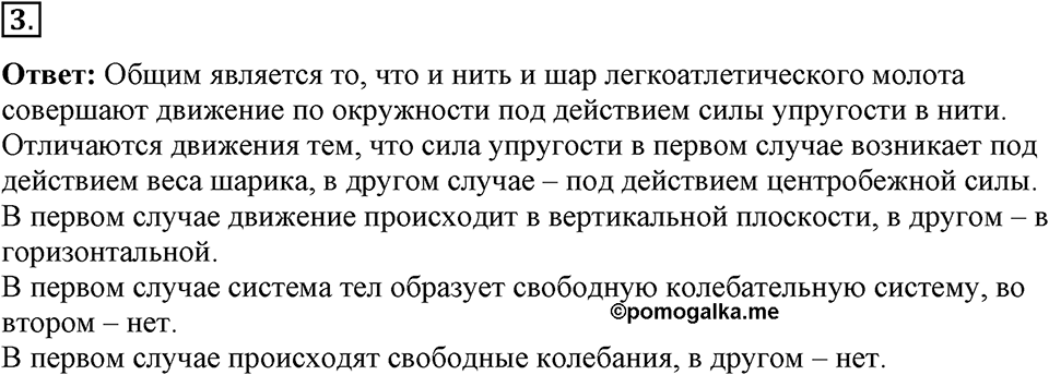 Механические колебания и волны. Звук. §23. Колебательное движение. Свободные колебания. Параграф §23 упражнение 23 №3 — решение 1