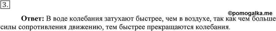 Механические колебания и волны. Звук. §26. Затухающие колебания. Вынужденные колебания. Параграф §26 вопрос №3 — решение 1