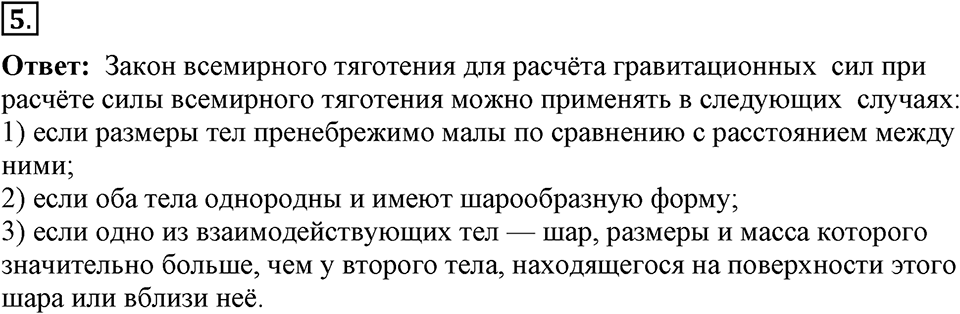 Законы взаимодействия и движения тел. §15. Закон всемирного тяготения. Параграф §15 вопрос №5 — решение 1