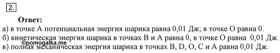 Механические колебания и волны. Звук. §26. Затухающие колебания. Вынужденные колебания. Параграф §26 упражнение 26 №2 — решение 1