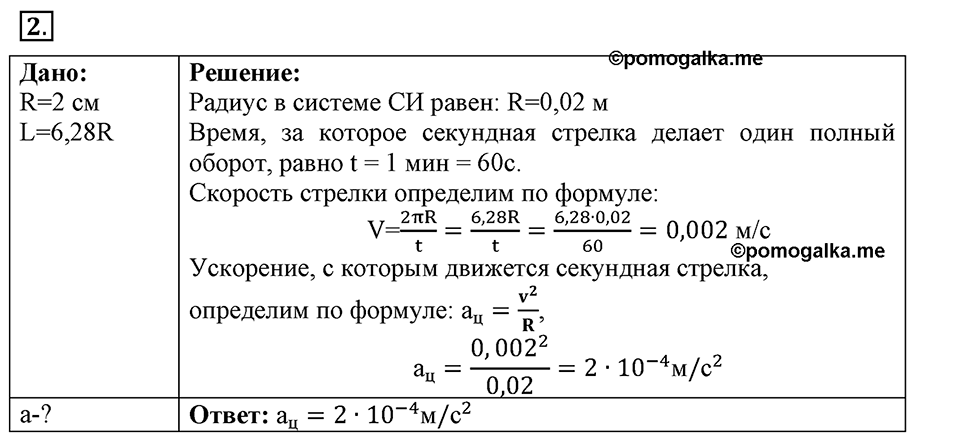 Законы взаимодействия и движения тел. §18. Движение тела по окружности с постоянной по модулю скоростью. Параграф §18 упражнение 18 №2 — решение 1