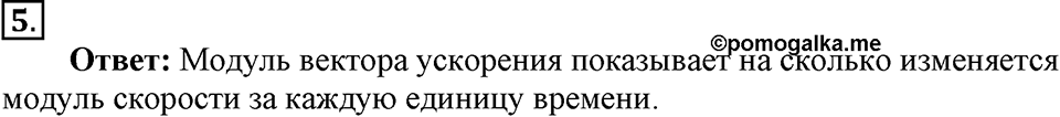 Законы взаимодействия и движения тел. §5. Прямолинейное равноускоренное движение. Ускорениении. Параграф §5 вопрос №5 — решение 1