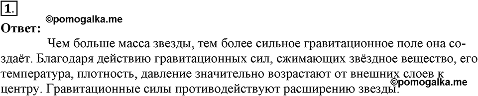 Строение и эволюция вселенной. §66. Строение, излучения и эволюция Солнца и звёзд. Параграф §66 вопрос №1 — решение 1