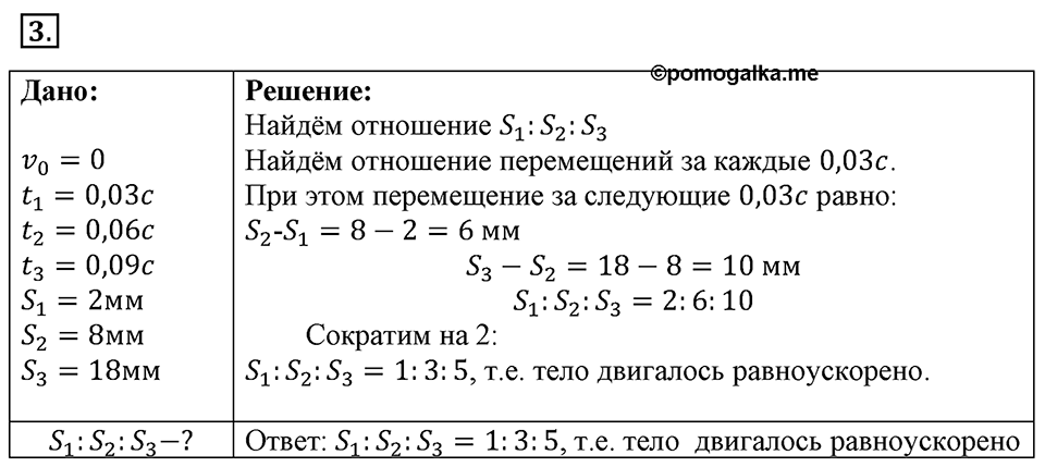 Законы взаимодействия и движения тел. §8. Перемещение тела при прямолинейном равноускоренном движении без начальной скорости. Параграф §8 упражнение 8 №3 — решение 1