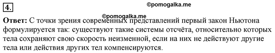 Законы взаимодействия и движения тел. §10. Инерциальные системы отсчета. Первый закон Ньютона. Параграф §10 вопрос №4 — решение 1