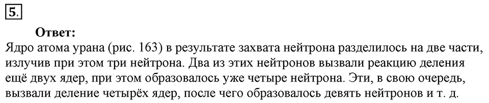 Строение атома и атомного ядра. Использование энергии атомных ядер. §58. Деление ядер урана. Цепная реакция. Параграф §58 вопрос №5 — решение 1