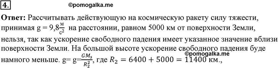 Законы взаимодействия и движения тел. §16. Ускорение свободного падения на Земле и других небесных телах. Параграф §16 упражнение 16 №4 — решение 1