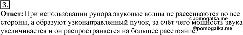 Механические колебания и волны. Звук. §33. Отражение звука. Звуковой резонанс. Параграф §33 вопрос №3 — решение 1