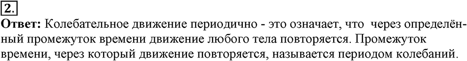 Механические колебания и волны. Звук. §23. Колебательное движение. Свободные колебания. Параграф §23 вопрос №2 — решение 1