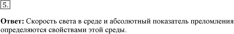 Электромагнитное поле. §48. Преломление света. Физический смысл показателя преломления. Параграф §48 вопрос №5 — решение 1
