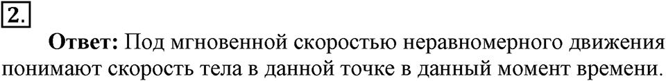 Законы взаимодействия и движения тел. §5. Прямолинейное равноускоренное движение. Ускорениении. Параграф §5 вопрос №2 — решение 1