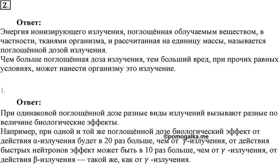 Строение атома и атомного ядра. Использование энергии атомных ядер. §61. Биологическое действие радиации. Закон радиоактивного распада. Параграф §61 вопрос №2 — решение 1