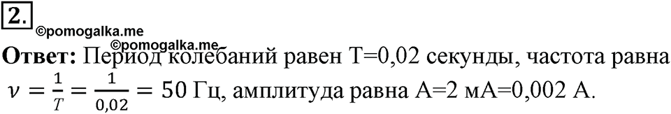 Электромагнитное поле. §42. Получение и передача переменного электрического тока. Трансформатор. Параграф §42 упражнение 42 №2 — решение 1