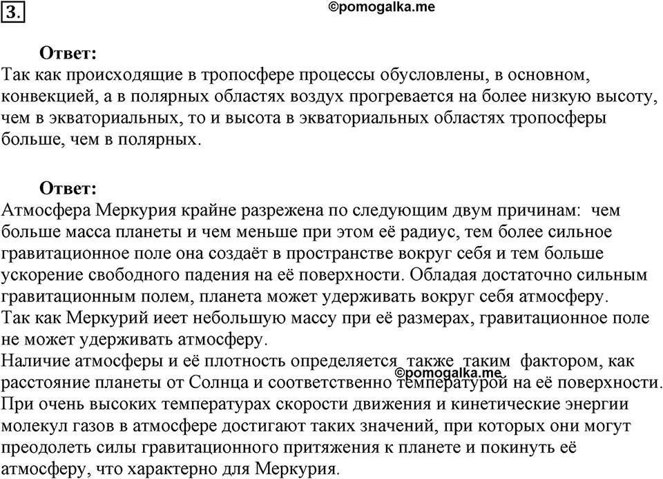Строение и эволюция вселенной. §64. Большие планеты Солнечной системы. Параграф §64 вопрос №3 — решение 1