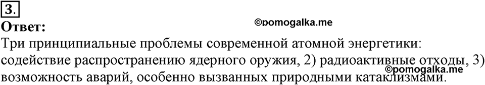 Строение атома и атомного ядра. Использование энергии атомных ядер. §60. Атомная энергетика. Параграф §60 вопрос №3 — решение 1