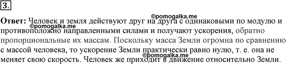 Законы взаимодействия и движения тел. §12. Третий закон Ньютона. Параграф §12 вопрос №3 — решение 1