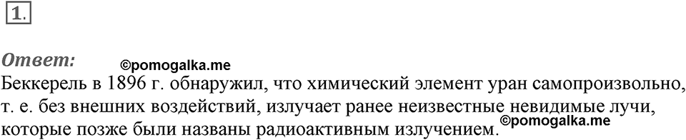 Строение атома и атомного ядра. Использование энергии атомных ядер. §52. Радиоактивность. Модели атомов. Параграф §52 вопрос №1 — решение 1