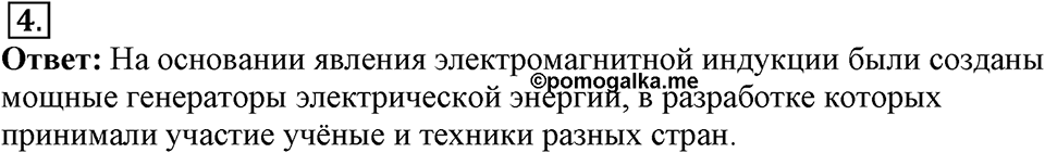 Электромагнитное поле. §39. Явление электромагнитной индукции. Параграф §39 вопрос №4 — решение 1