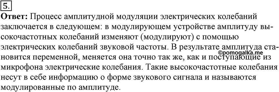 Электромагнитное поле. §46. Принципы радиосвязи и телевидения. Параграф §46 вопрос №5 — решение 1