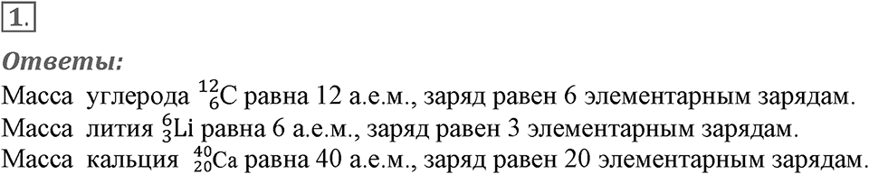 Строение атома и атомного ядра. Использование энергии атомных ядер. §53. Радиоактивные превращения атомных ядер. Параграф §53 упражнение 53 №1 — решение 1