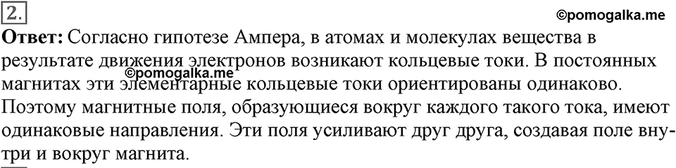 Электромагнитное поле. §34. Магнитное поле. Параграф §34 вопрос №2 — решение 1