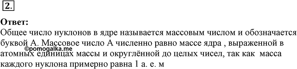 Строение атома и атомного ядра. Использование энергии атомных ядер. §56. Состав атомного ядра. Ядерные силы. Параграф §56 вопрос №2 — решение 1