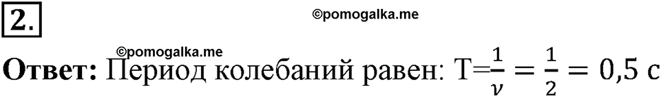 Механические колебания и волны. Звук. §24. Величины, характеризующие колебательное движение. Параграф §24 упражнение 24 №2 — решение 1