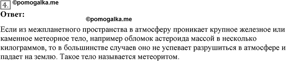 Строение и эволюция вселенной. §65. Малые тела Солнечной системы. Параграф §65 вопрос №4 — решение 1