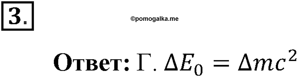 Строение атома и атомного ядра. Использование энергии атомных ядер. §62. Термоядерная реакция. Параграф §62 проверь себя №3 — решение 1