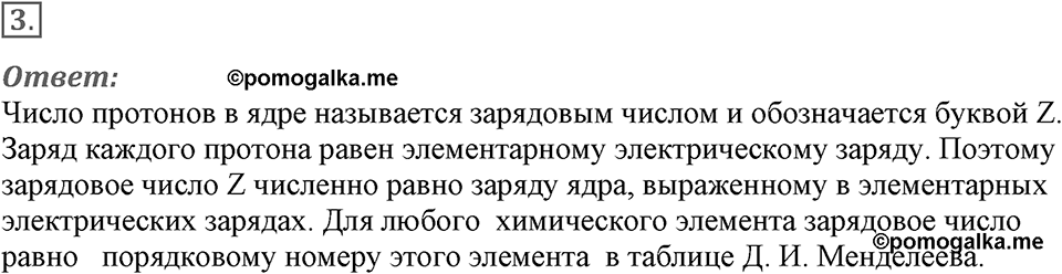 Строение атома и атомного ядра. Использование энергии атомных ядер. §56. Состав атомного ядра. Ядерные силы. Параграф §56 вопрос №3 — решение 1