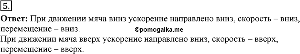 Законы взаимодействия и движения тел. §11. Второй закон Ньютона. Параграф §11 упражнение 11 №5 — решение 1