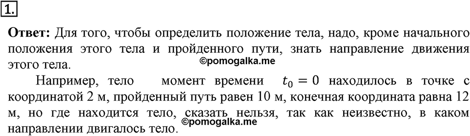 Законы взаимодействия и движения тел. §2. Перемещение. Параграф §2 вопрос №1 — решение 1